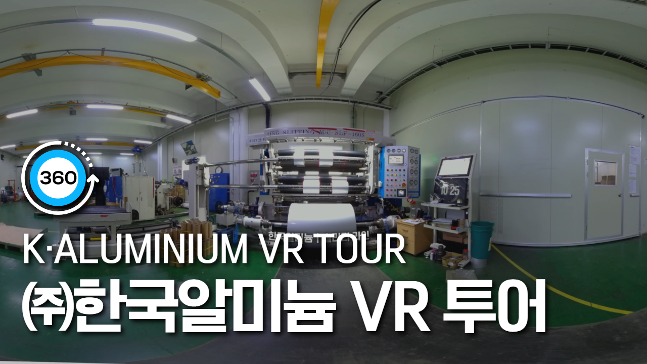 [태희VR] (주)한국알미늄 VR 투어 영상