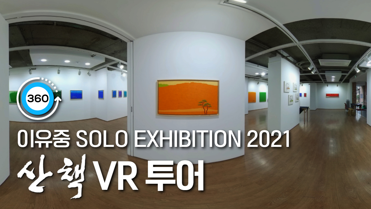 충북문화관 숲속갤러리, 이유중 개인전 산책 VR 투어