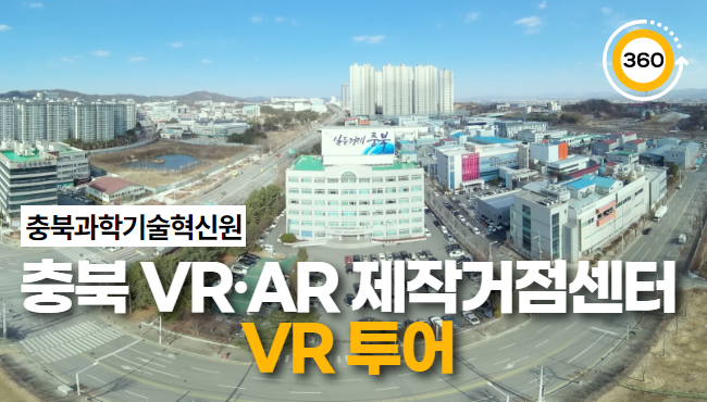 충북 VR·AR 제작거점센터 VR 투어｜충북과학기술혁신원