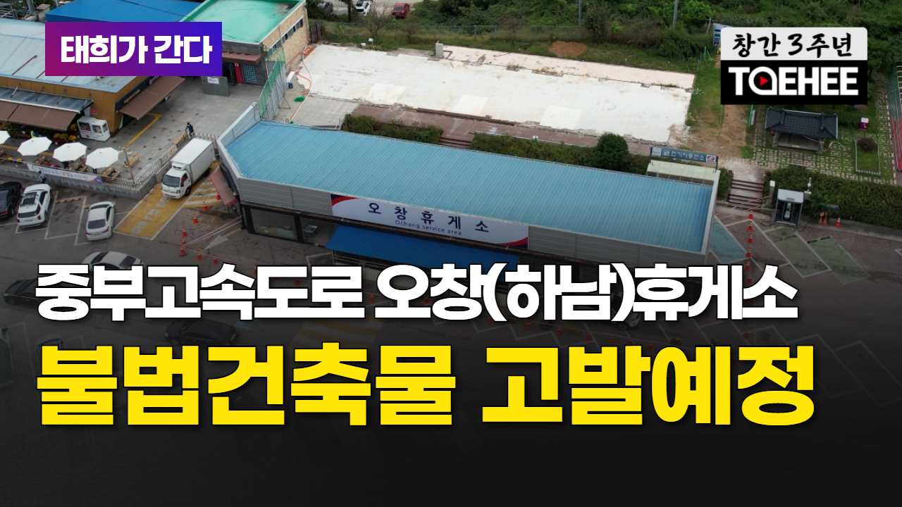 태희가간다ㅣ중부고속도로 오창(하남)휴게소 불법건축물 고발예정