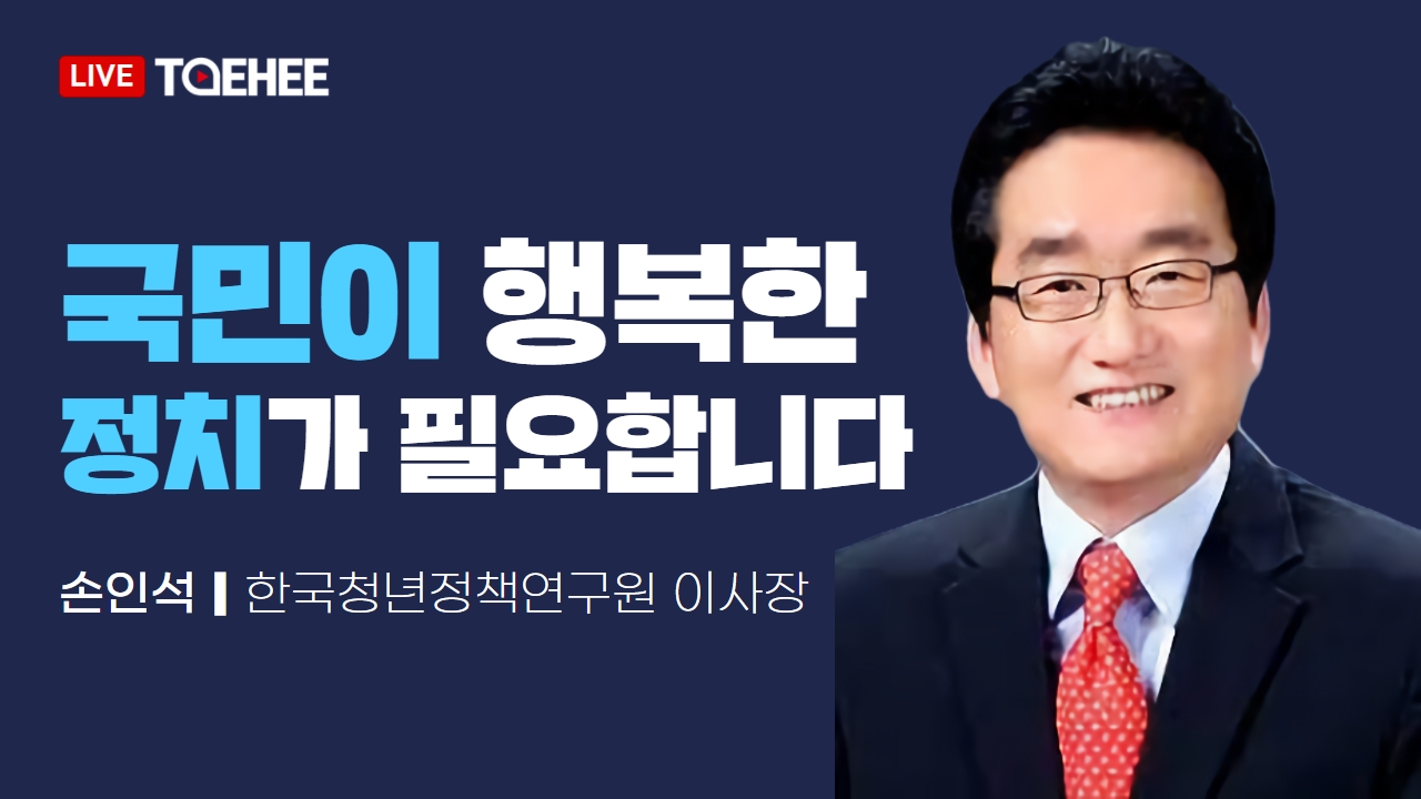 태희라이브ㅣ손인석 한국청년정책연구원 이사장