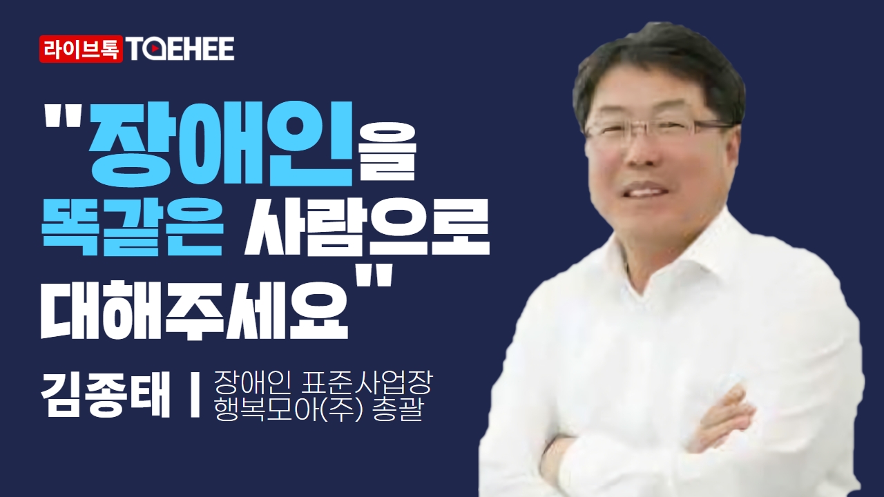 태희라이브ㅣ김종태 장애인 표준사업장 행복모아(주) 총괄