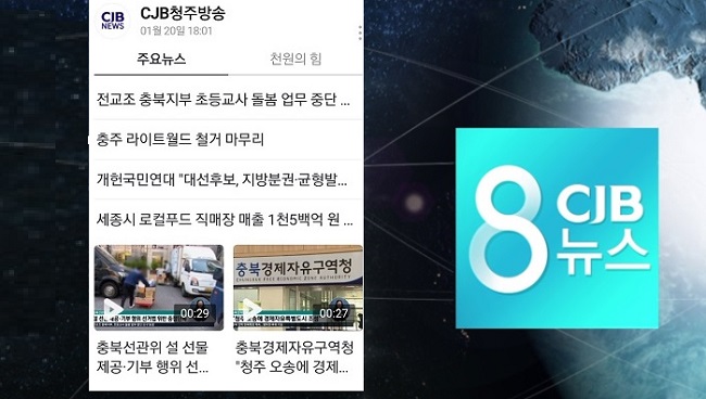 CJB 충북·세종뉴스 네이버 모바일 메인에 떴다