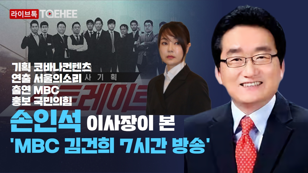 라이브톡ㅣ손인석 이사장이 본 'MBC 김건희 7시간 방송'