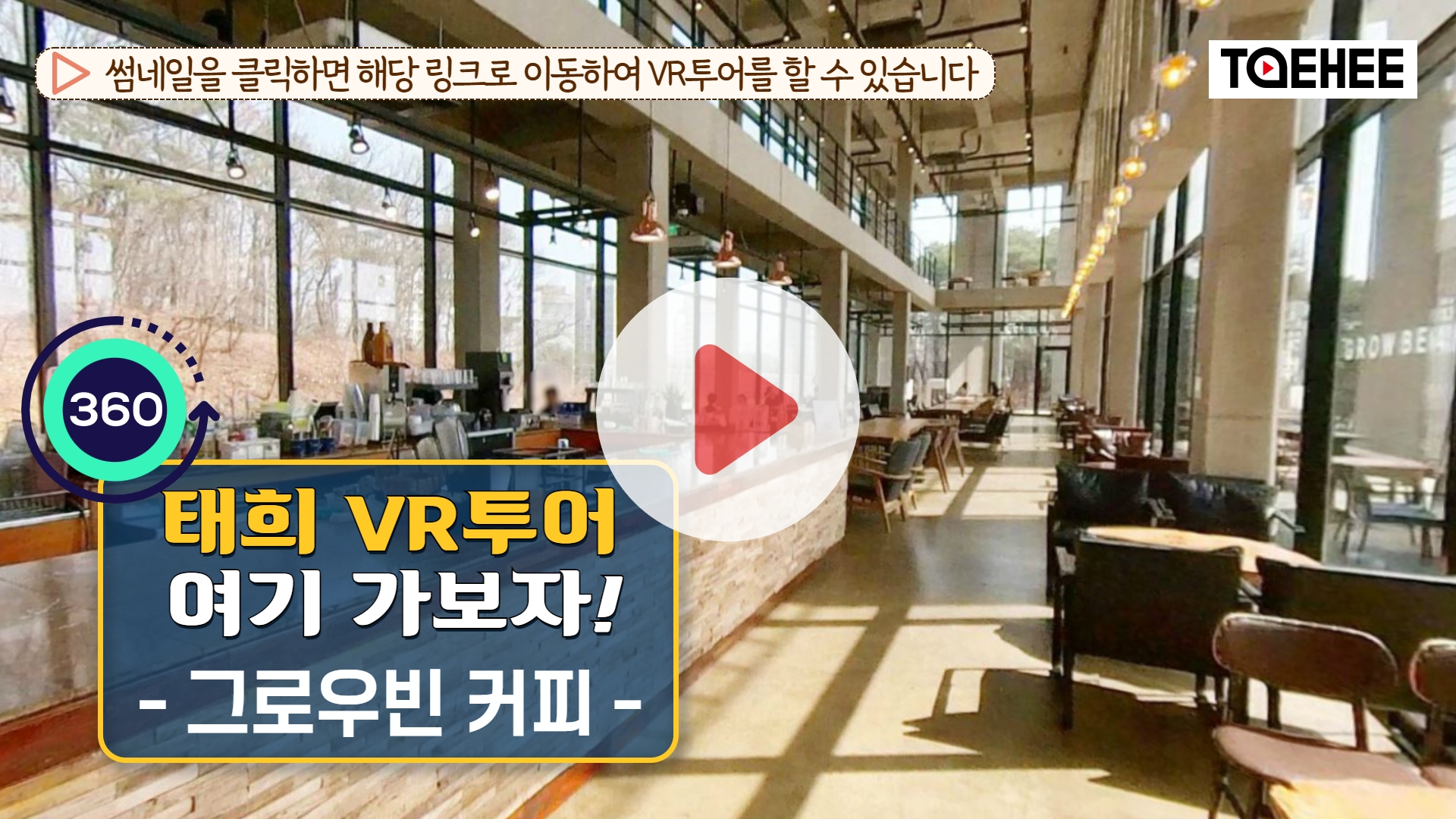 태희 VR투어 여기 가보자ㅣ청주 그로우빈 커피