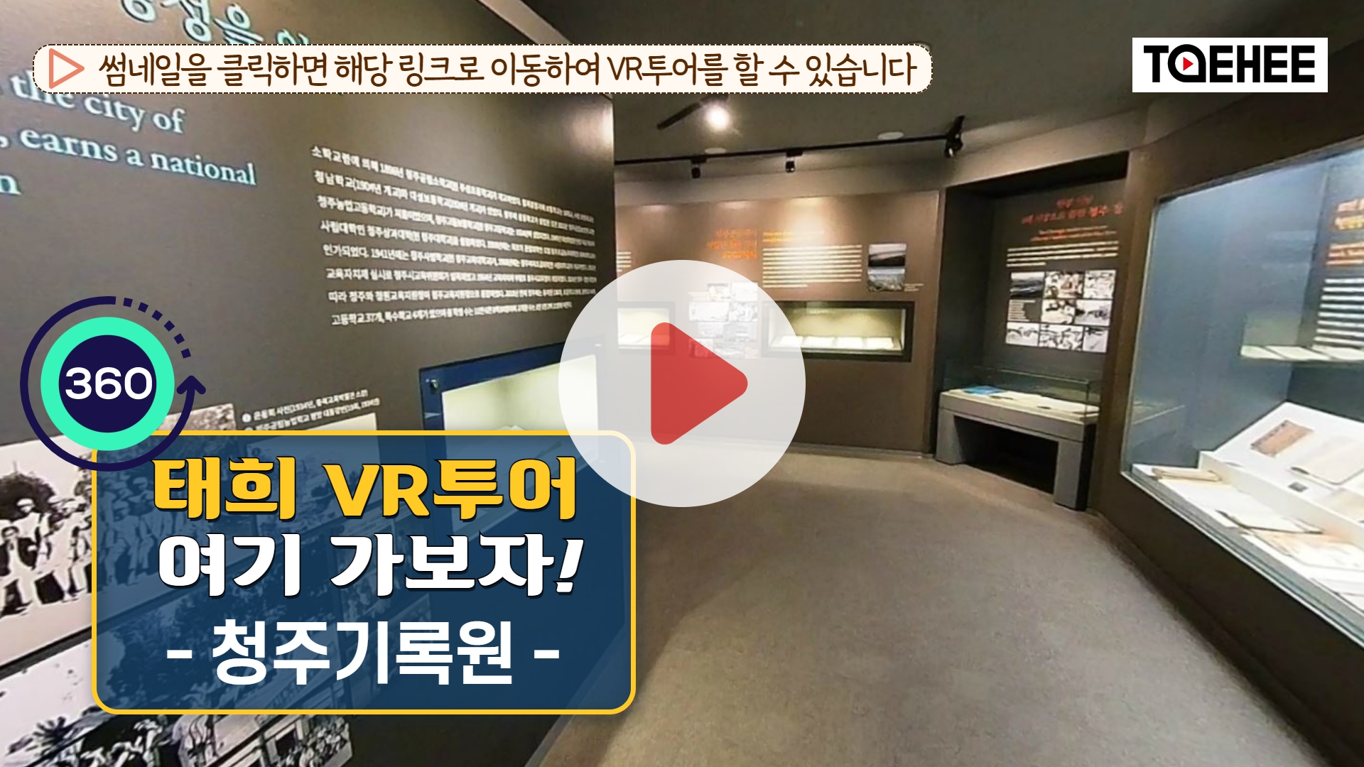 태희 VR투어 여기가보자 ｜청주기록원