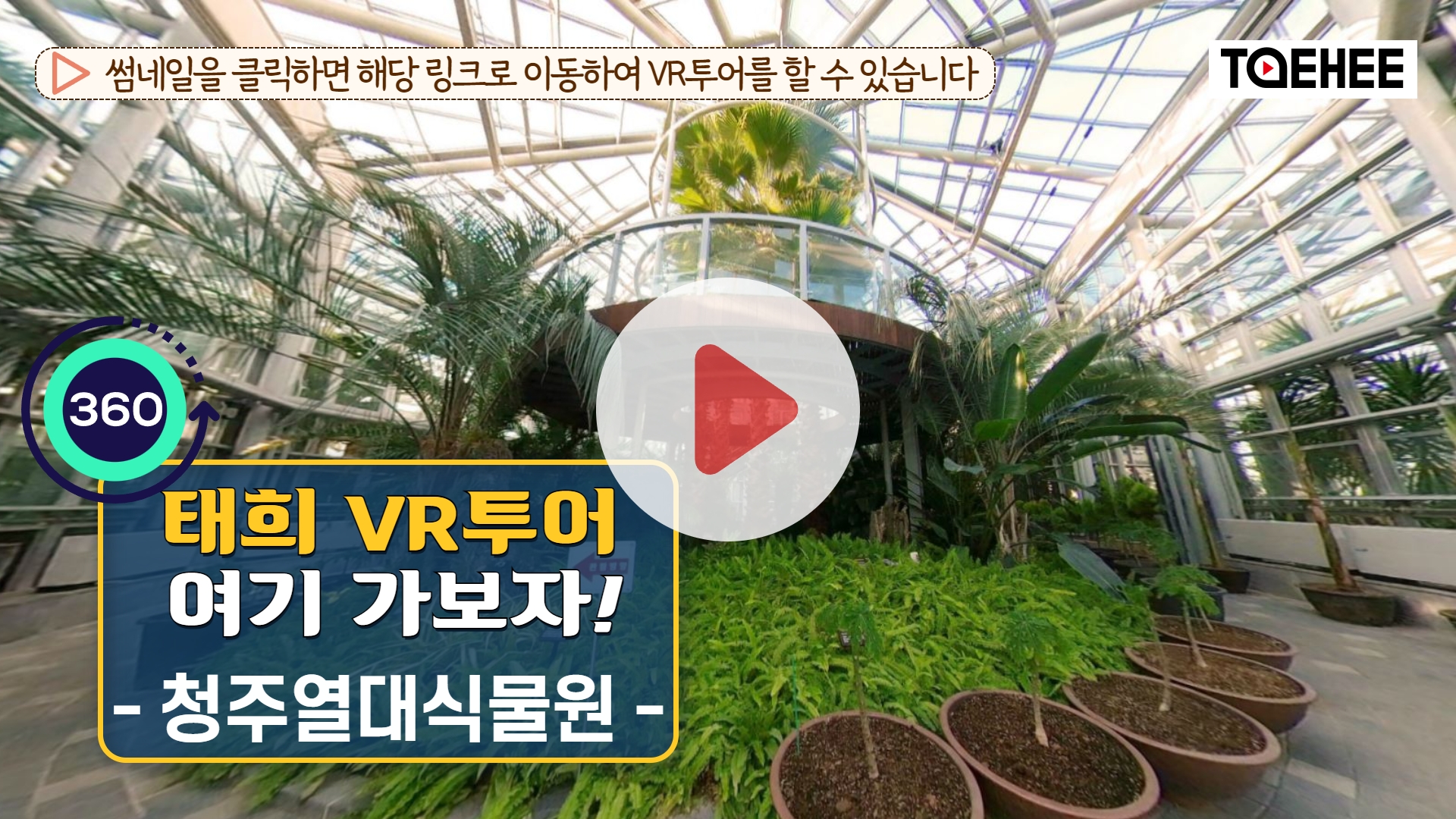 태희 VR투어 여기가보자 ｜유기농산업 복합서비스 지원단지 [열대식물원]