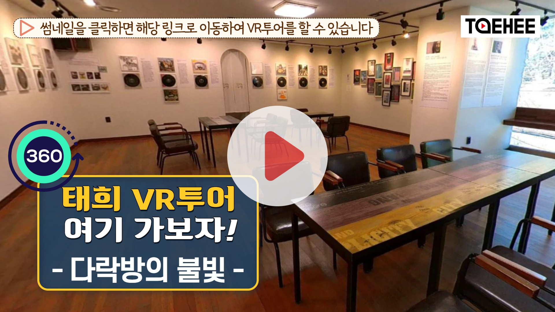 태희 VR투어 여기가보자 ｜복합문화공간 다락방의 불빛