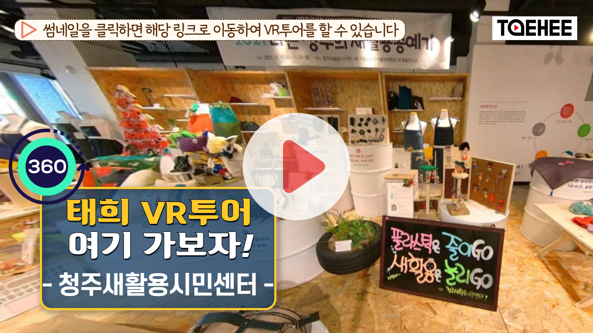 태희 VR투어 여기가보자 ｜청주새활용시민센터 전시관