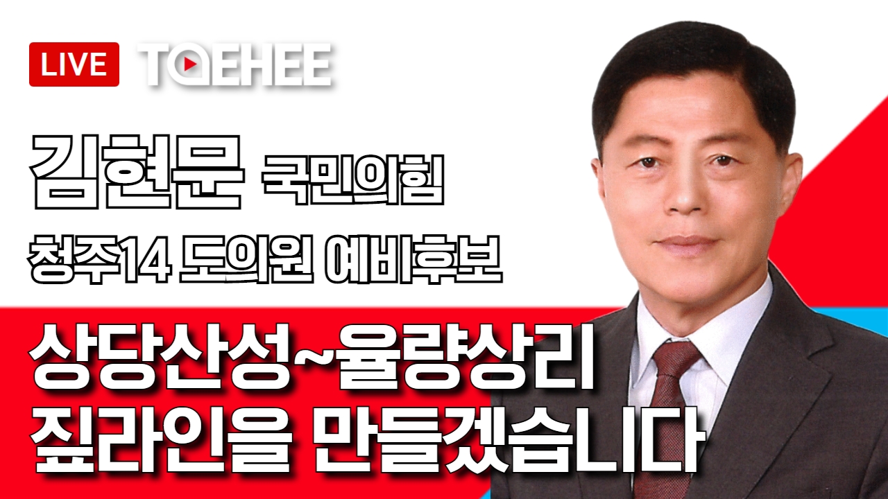 태희라이브ㅣ김현문 국민의힘 청주14선거구 충북도의원 예비후보