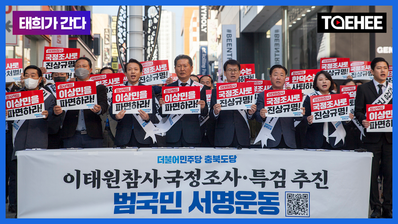 태희가간다ㅣ이태원참사 국정조사·특검추진 민주당 충북도당 국민서명운동본부 충북발대식
