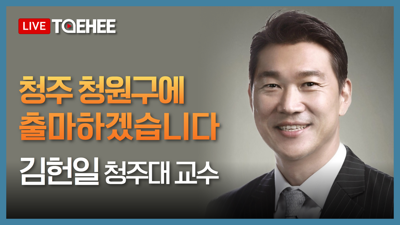 태희라이브ㅣ청주 청원구에 출마하겠습니다 김헌일 청주대 교수
