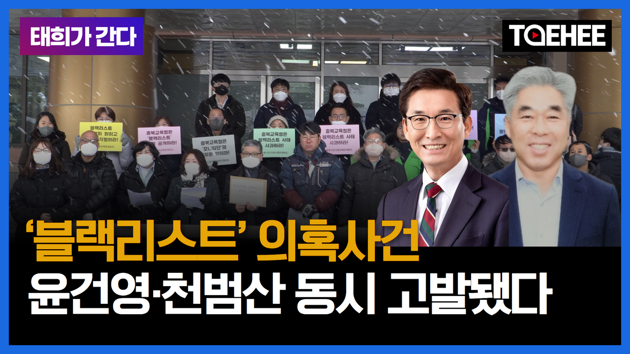 태희가간다ㅣ‘블랙리스트’ 의혹사건 윤건영·천범산 동시 고발됐다