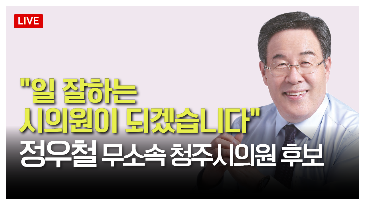 태희라이브ㅣ보궐선거 특집ㅣ&quot;일 잘하는 시의원이 되겠습니다&quot;ㅣ정우철 무소속 청주시의원 후보