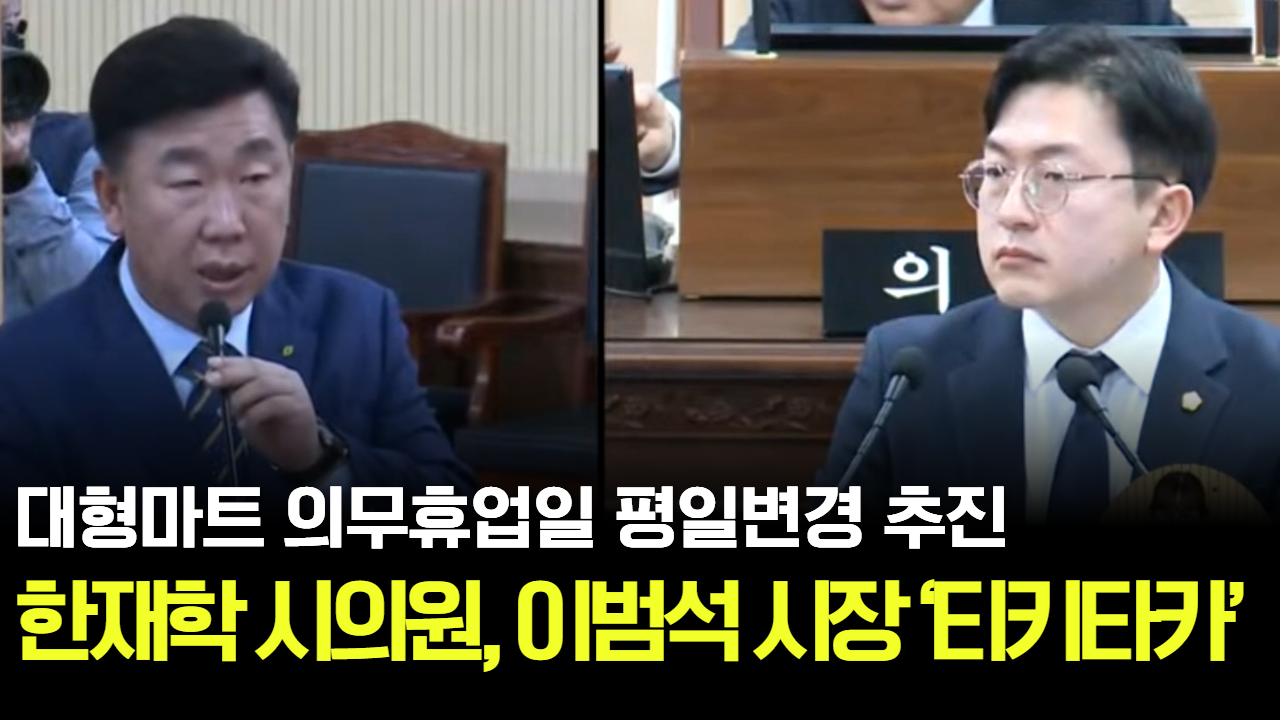 태희가간다ㅣ대형마트 의무휴업일 평일변경 추진ㅣ한재학 시의원과 이범석 청주시장의 ‘티키타카’