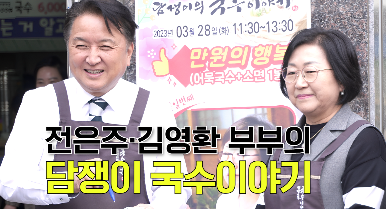 태희가간다ㅣ전은주·김영환 부부의 담쟁이 국수이야기