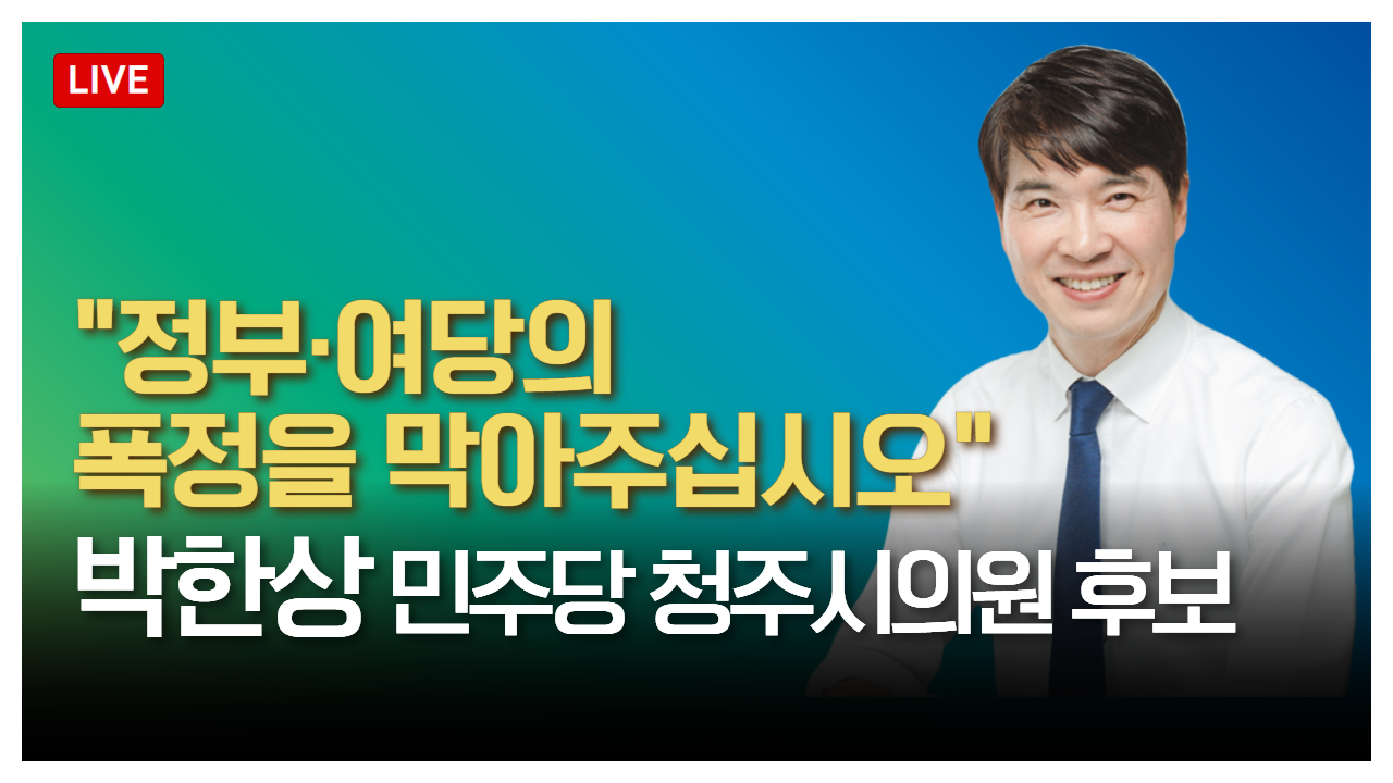 태희라이브ㅣ&quot;정부·여당의 폭정을 막아주십시오&quot;ㅣ박한상 민주당 청주시의원 후보