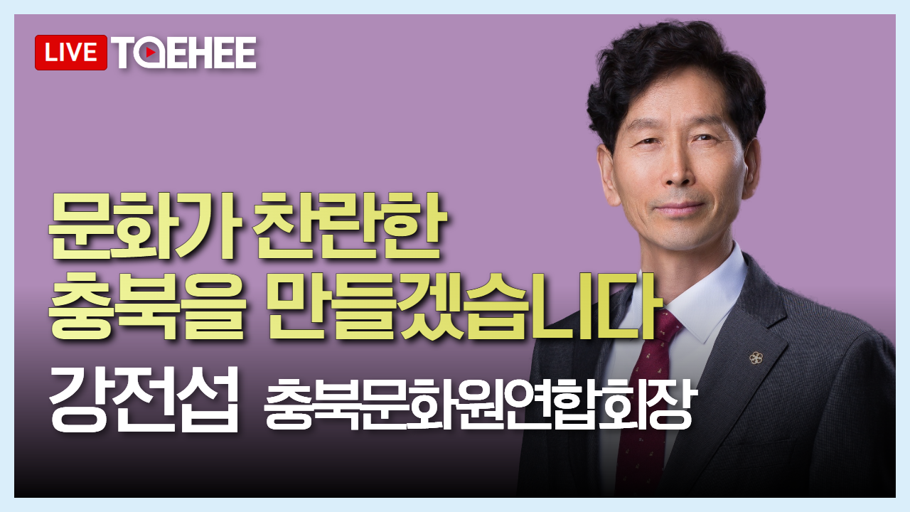 태희라이브ㅣ문화가 찬란한 충북을 만들겠습니다ㅣ강전섭 충북문화원연합회장