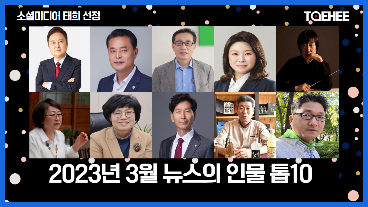 소셜미디어태희 선정ㅣ2023년 3월 뉴스의 인물 톱10