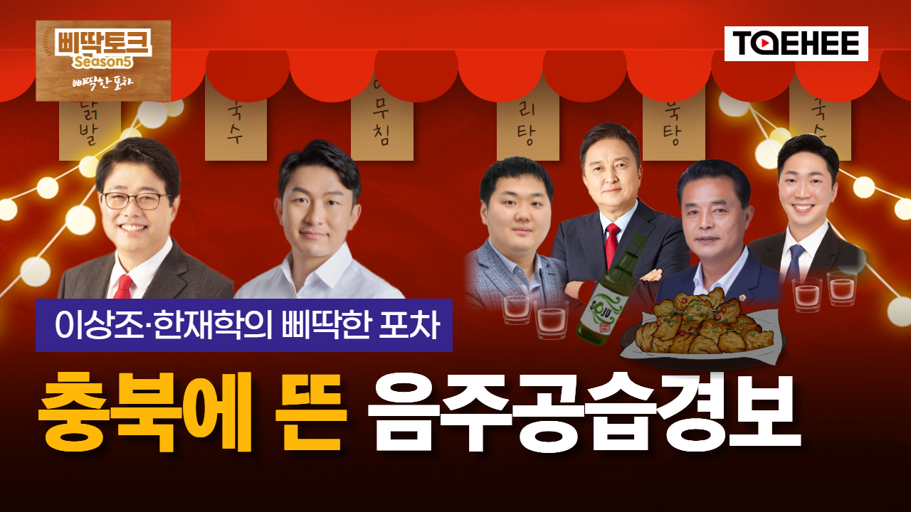 삐딱토크 시즌5ㅣ이상조·한재학의 삐딱토크ㅣ충북에 뜬 음주공습경보