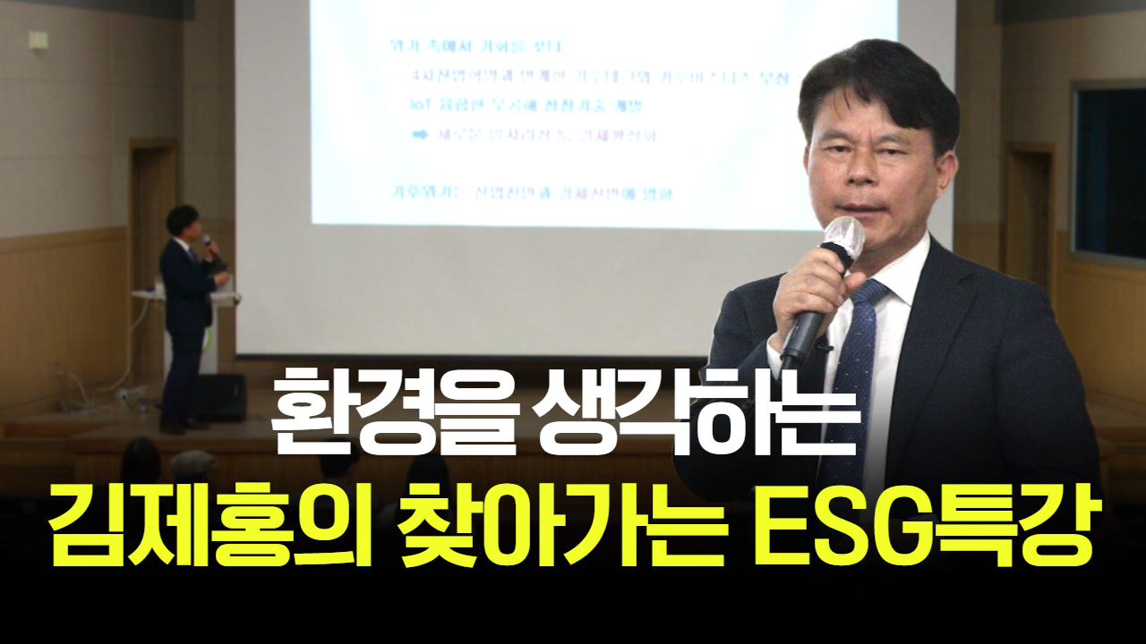 태희가간다ㅣ김제홍 충북ESG포럼 대표 ㅣ