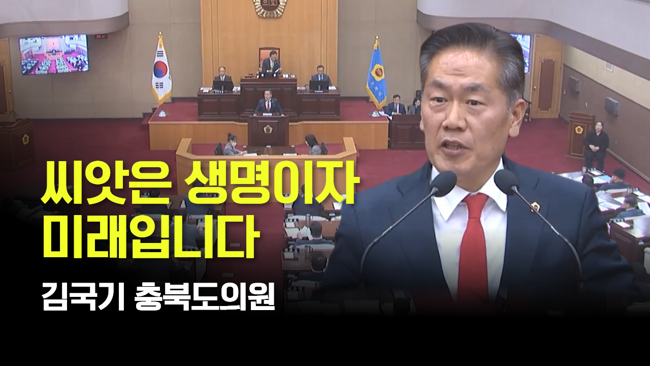 태희가간다ㅣ김국기 충북도의원 