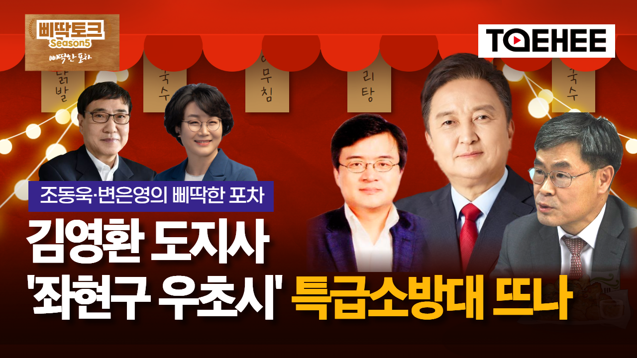 삐딱토크 시즌5ㅣ조동욱·변은영의 삐딱토크ㅣ김영환 도지사 '좌현구 우초시' 특급소방대 뜨나