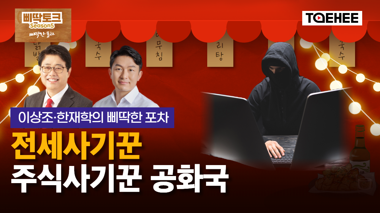 삐딱토크 시즌5ㅣ이상조·한재학의 삐딱토크ㅣ전세사기꾼, 주식사기꾼 공화국