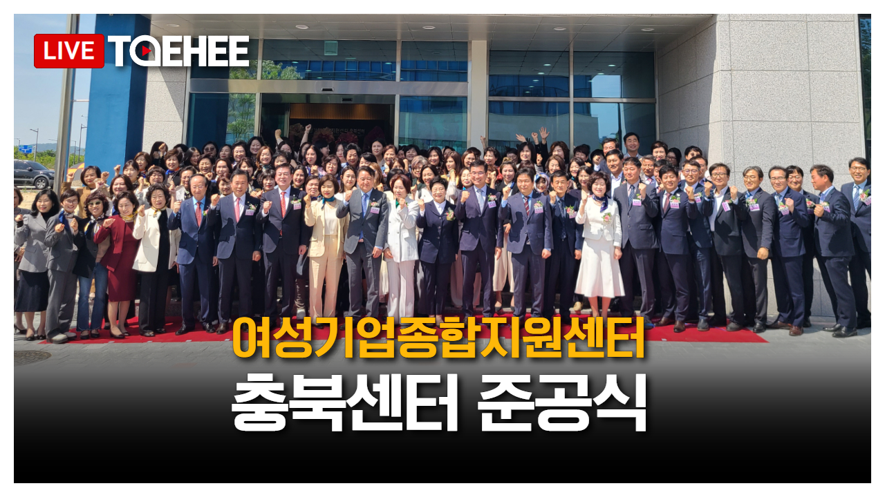 태희라이브ㅣ(재)여성기업종합지윈센터 충북센터 준공식