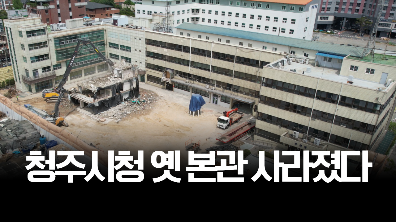 태희가간다ㅣ청주시청 옛 본관 사라졌다