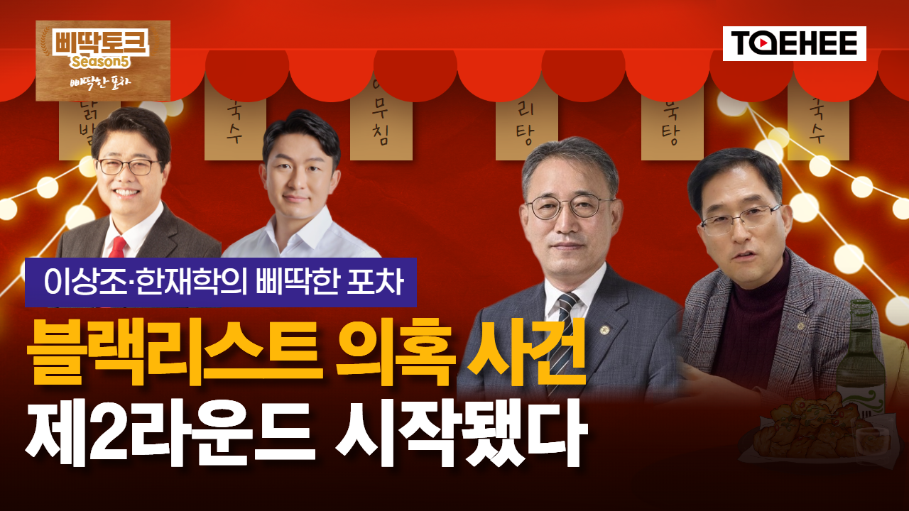 삐딱토크 시즌5ㅣ이상조·한재학의 삐딱토크ㅣ블랙리스트 의혹 사건 제2라운드 시작됐다