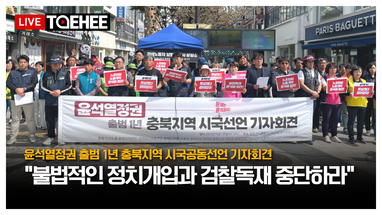 태희라이브 ㅣ윤석열 취임 1년 충북지역 시국공동선언 기자회견ㅣ 