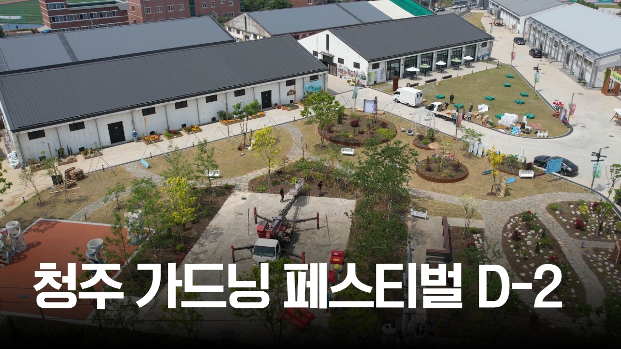 태희가간다ㅣ청주 가드닝 페스티벌 D-2