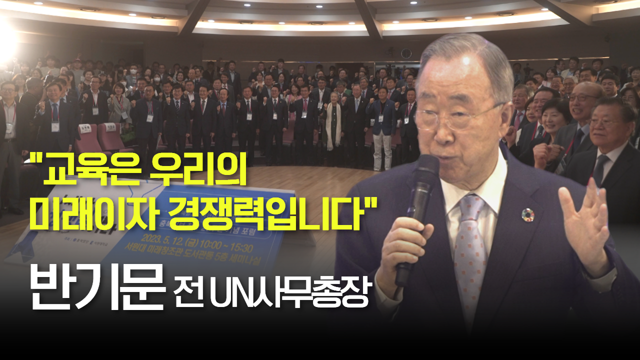 태희가간다 | 충북일보 창간 20주년 기념 포럼 - 반기문 전 유엔사무총장 강연