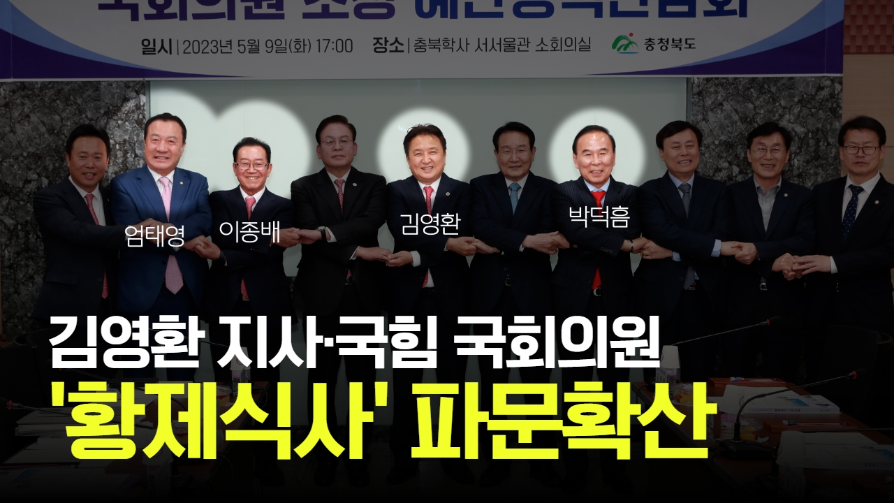 태희가간다 | 김영환 지사·국힘 국회의원 '황제식사' 파문확산