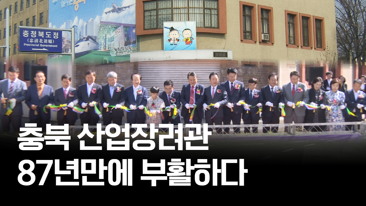 태희가간다ㅣ충북 산업장려관 87년만에 부활하다