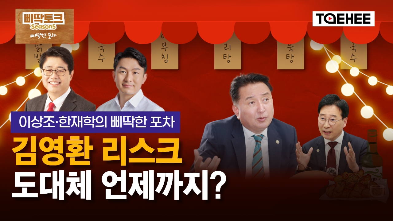 삐딱토크 시즌5ㅣ이상조·한재학의 삐딱토크ㅣ김영환 리스크, 도대체 언제까지?