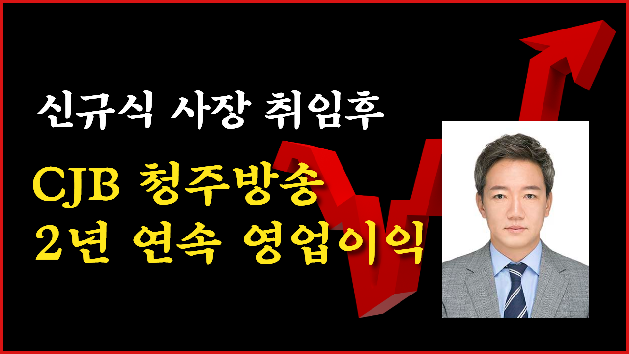 CJB청주방송 민방 중 유일하게 영업이익 증가했다