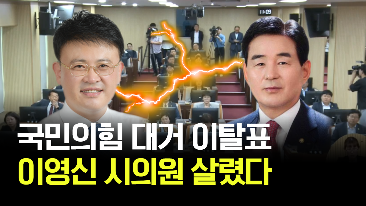 태희가간다ㅣ국민의힘 대거 이탈표 이영신 시의원 살렸다