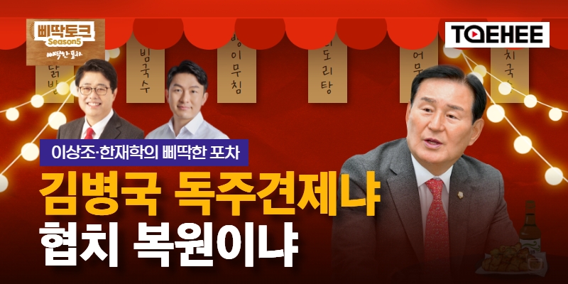 삐딱토크 시즌5ㅣ이상조·한재학의 삐딱토크ㅣ김병국 독주견제냐, 협치 복원이냐