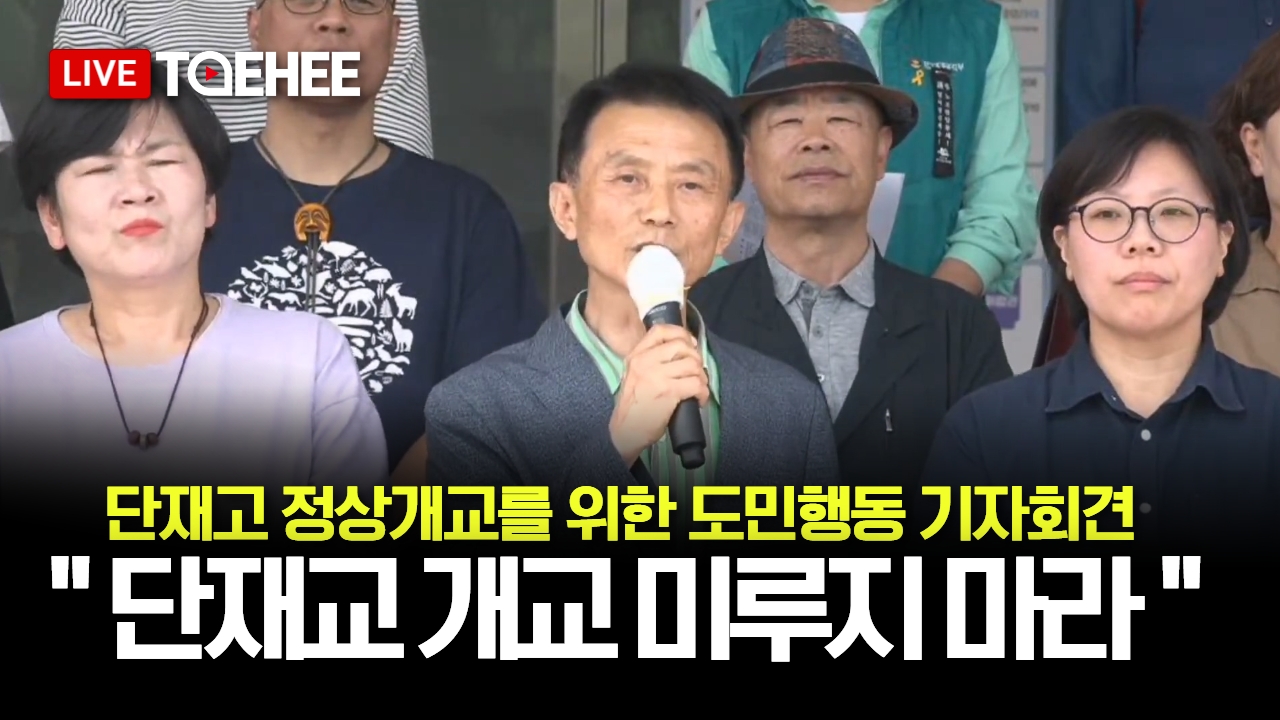 태희라이브ㅣ충북교육청은 단재고 2024년 개교 약속을 지켜라ㅣ단재고 정상개교를 위한 도민행동 기자회견