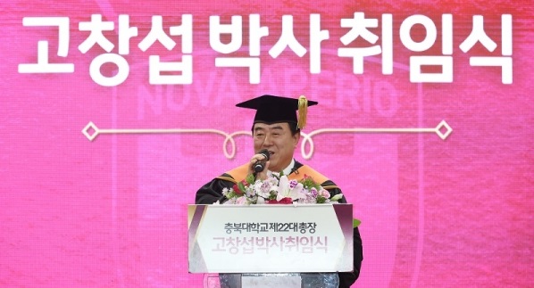 고창섭 충북대 총장 취임했다
