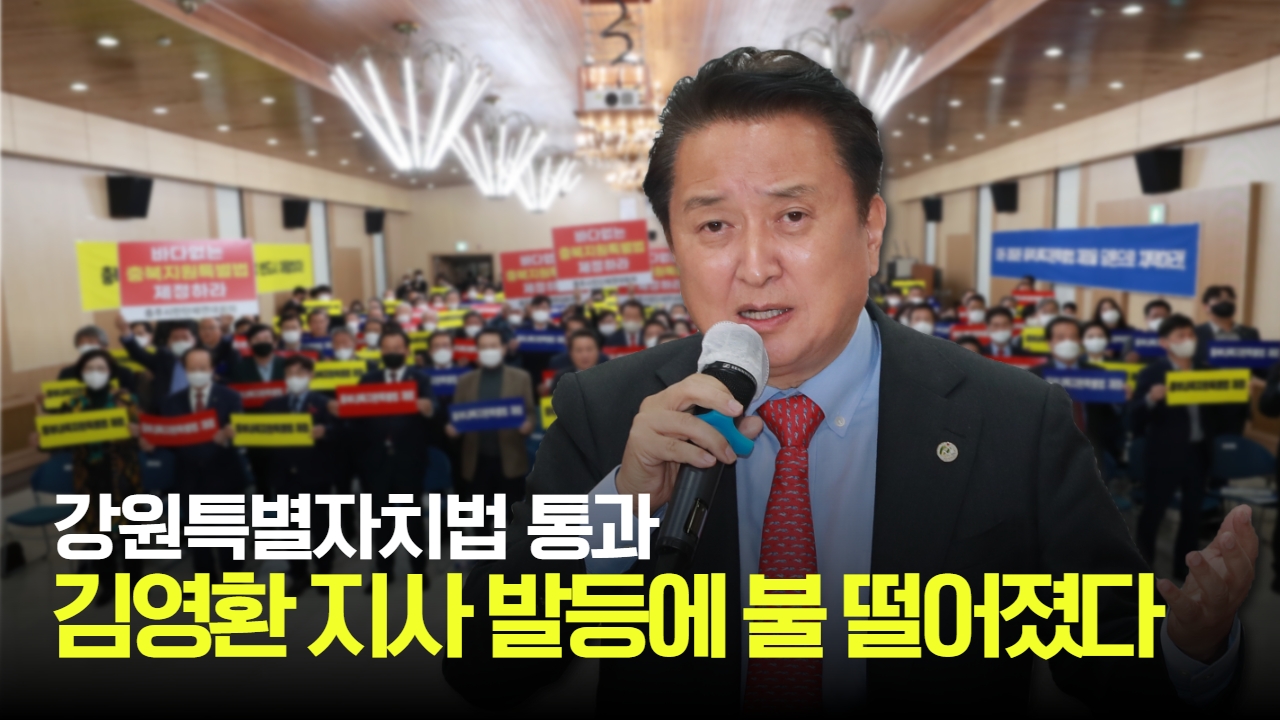 태희가간다 | 강원특별자치법 통과 김영환 충북지사 발등에 불 떨어졌다