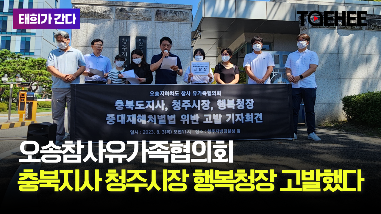 태희가간다ㅣ오송참사유가족협의회ㅣ충북지사, 청주시장, 행복청장 고발했다