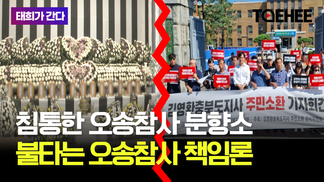 태희가간다ㅣ침통한 오송참사 분향소, 불타는 오송참사 책임론