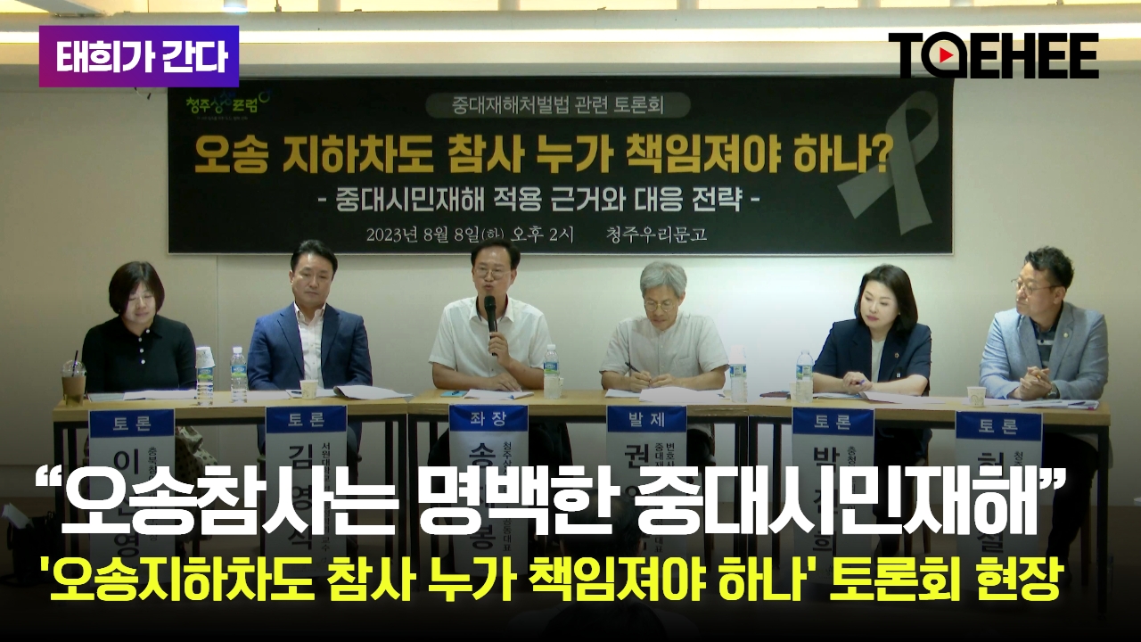 태희가간다ㅣ“오송참사는 명백한 중대시민재해” '오송 지하차도 참사 누가 책임져야 하나' 토론회 현장