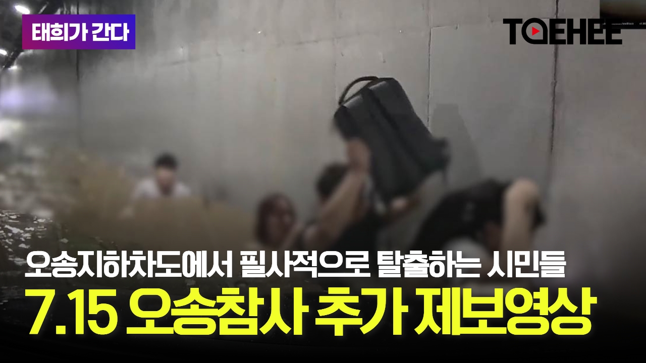 태희가간다 | 충격!!! 오송지하차도에서 필사적으로 탈출하는 시민들 7.15 오송참사 추가 제보영상