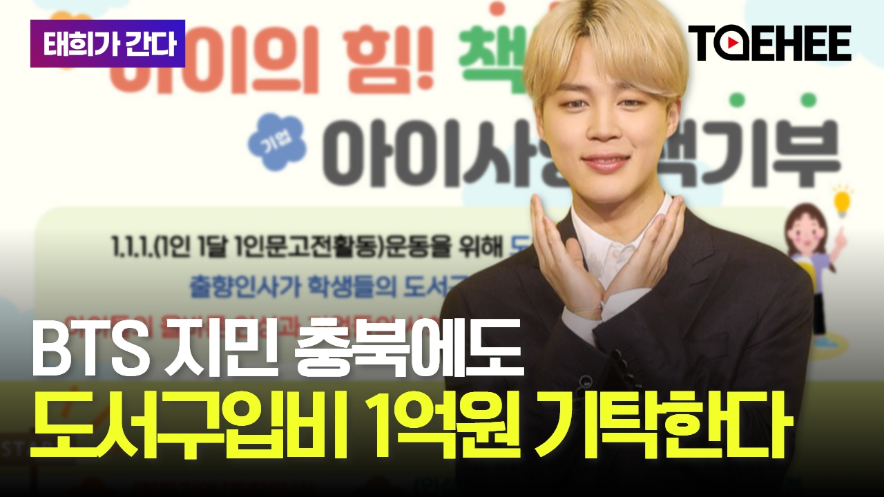 태희가간다 | BTS 지민 충북에도 도서구입비 1억원 기탁한다