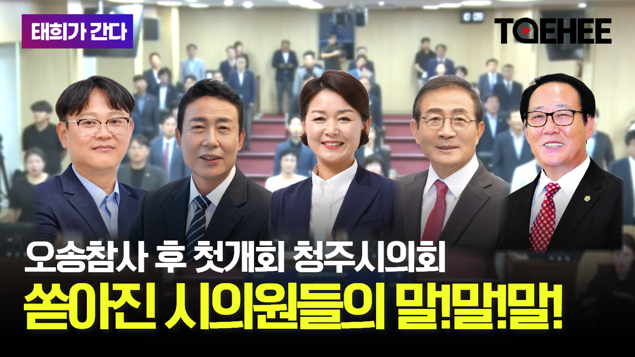 태희가간다ㅣ오송참사 후 첫개회 청주시의회ㅣ쏟아진 시의원들의 말!말!말!
