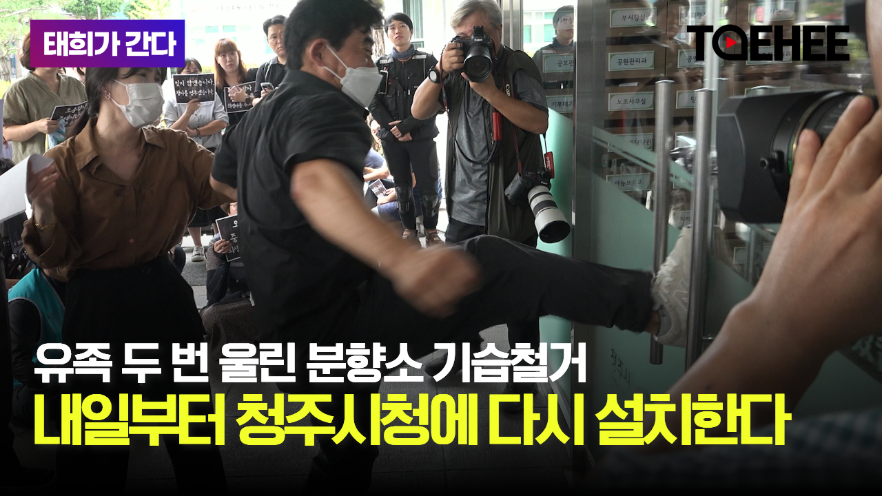 태희가간다ㅣ유족 두 번 울린 분향소 기습철거ㅣ내일부터 청주시청에 다시 설치한다